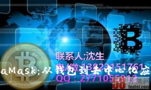 深入探讨MetaMask：从钱包到去中心化应用的完整指南