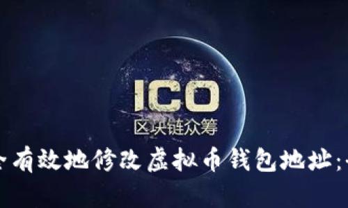 如何安全有效地修改虚拟币钱包地址：全面指南