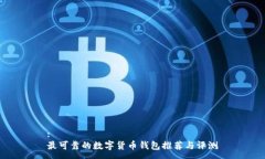:最可靠的数字货币钱包推