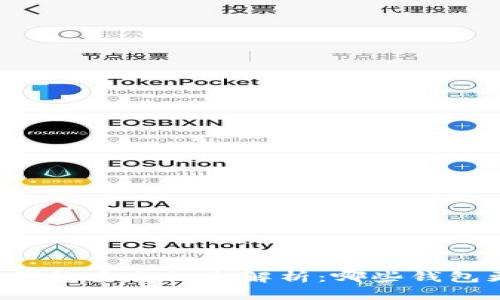 区块链钱包安全性全解析：哪些钱包更可靠？