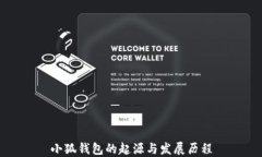 小狐钱包的起源与发展历