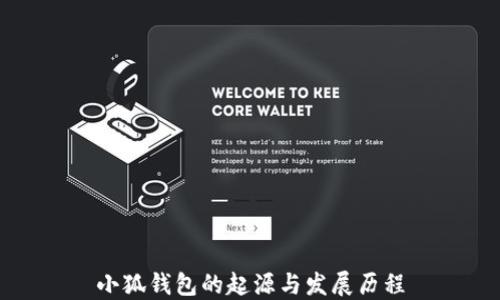 
小狐钱包的起源与发展历程