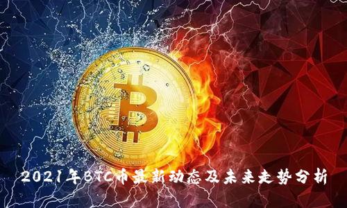 2021年BTC币最新动态及未来走势分析