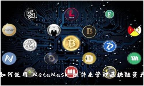 如何使用 MetaMask 组件来管理区块链资产