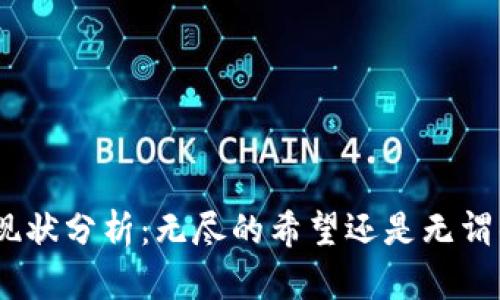 Pi币的现状分析：无尽的希望还是无谓的追逐？