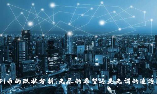 Pi币的现状分析：无尽的希望还是无谓的追逐？