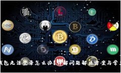 小狐钱包无法登录怎么办