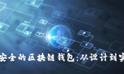 如何开发高效安全的区块链钱包：从设计到实现的全面指南