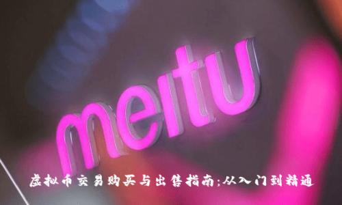 虚拟币交易购买与出售指南：从入门到精通
