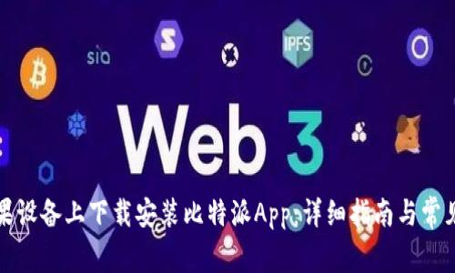 如何在苹果设备上下载安装比特派App：详细指南与常见问题解答