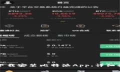 如何在苹果设备上下载安