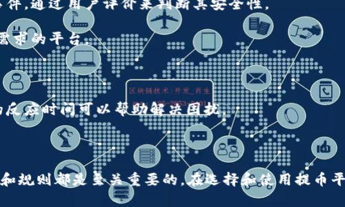   提币平台的全面解析与使用指南 / 

 guanjianci 提币平台, 数字货币, 加密货币, 交易所, 钱包 /guanjianci 

### 提币平台的定义与作用

提币平台，作为数字货币交易的一部分，通常指的是那些允许用户将其在该平台上获得或交易的虚拟货币提取到自己私有钱包或其他交易平台的服务。在数字货币的世界中，提币平台是一个重要的环节，因为它连接了虚拟资产与现实经济之间的桥梁。

提币不仅仅是单纯的资金转移，它涉及了多种加密技术和区块链机制，以确保交易的安全性和透明性。用户通过提币可将其资产从交易平台账户转移至其他区块链地址，这一过程通常需要支付一定的手续费用，并遵循相应的提币规则。因此，了解提币平台的操作流程以及所涉及的各种因素，对于每个参与数字资产交易的人来说都是非常重要的。

### 提币平台的工作原理

提币平台的运作可以细分为几个关键步骤。首先，用户需要在平台注册账户并完成身份验证，然后可以进行交易操作。当用户赚取或购买了加密货币后，便可选择提币。

在提币的过程中，用户输入要提取的金额和接收钱包的地址。系统会根据用户输入的信息来验证交易的合法性And确保不会因为错误地址产生资产损失。此外，提币平台通常会收取一定的手续费，用于维持其运营并防止网络攻击等安全隐患。 

接下来的步骤则是将用户的虚拟资产通过区块链网络发到指定的钱包地址，直到过程完成。此时，用户可以在自己的数字钱包中查看到提币的状态，确保其资产的安全和准确。

### 提币平台的特点与优势

提币平台有以下几个显著的特点和优势：

1. **安全性**：大多数提币平台都采用高强度的加密技术来保护用户资产，降低盗窃和攻击的风险。
2. **方便性**：用户在不同的数字货币之间进行提币操作，可以轻松实现资产的调配，不再局限于某一个平台。
3. **透明性**：所有的提币记录都可以在区块链上查询，确保了交易的透明和可追溯性。
4. **灵活性**：用户可以根据市场的变化灵活地选择何时提币，获取最大的利益。
5. **多样化**：在提币平台上，用户不仅可以提取主流货币，还能处理多种加密资产，满足不同需求的用户。

### 常见问题解析

#### 问题一：提币需要哪些准备工作？

提币需要哪些准备工作？

在使用提币平台进行交易之前，有几项准备工作是必不可少的。这些准备工作的步骤不仅可以帮助用户顺利完成提币操作，还能提升交易的安全性。

1. **注册账户**：首先，用户需要在提币平台上注册一个账户，填写个人信息，并完成身份验证。确保提交的信息真实且准确，以防止在提币时遇到不必要的麻烦。

2. **了解手续费**：每个提币平台的手续费可能有所不同，因此在进行提币之前，用户应该事先了解平台的规则，确保自己能接受的费用。

3. **选择合适的钱包**：在提币之前，用户需要拥有一个兼容的数字钱包，并确保其安全性。选择一个安全性高、用户评价好的钱包，可以有效避免资产的损失。

4. **检查网络状态**：在进行提币之前，确保提币网络运行良好。区块链网络拥堵可能导致提币时间延长，因此提前检查网络状态十分重要。

5. **正确填写地址**：提币时，用户必须仔细检查填写的钱包地址，任何小的错误都可能导致资产丢失。在提币的过程中，多做一次检查是十分必要的。

#### 问题二：提币平台的手续费如何计算？

提币平台的手续费如何计算？

提币平台的手续费通常是根据所提取的数字资产类型、数量及提币方式来决定。不同平台的手续费结构可能差异较大，因此，了解提币手续费的计算方式对于用户来说至关重要。

一般来说，提币手续费可以分为两类：

1. **固定手续费**：无论提币金额大小，都收取固定的费用。这种方式对于大额交易用户更为友好，因为其手续费的影响相对较小。

2. **百分比手续费**：根据提币金额的百分比收取佣金，适用于小额交易用户。在小额交易中，这种方式的手续费可能会较为显著，需要用户特别注意。

除了上述两类，某些提币平台还可能会有额外的手续费，根据特定条件而定。因此，用户在选择提币平台时，不仅要关注资产的安全性，更要留意手续费的高低和计算方式。

#### 问题三：提币失败的常见原因是什么？

提币失败的常见原因是什么？

提币过程虽不是非常复杂，但用户在操作中有时还是可能遇到提币失败的情况。以下是一些导致提币失败的常见原因：

1. **钱包地址错误**：在提币过程中，如果用户输入了错误的钱包地址，系统通常会拒绝提币，因为错误的地址会导致资产无法找到归属，造成损失。

2. **网络拥堵**：由于区块链网络的特性，产生较高的交易量时可能导致网络拥堵，从而造成提币延迟或失败。在高峰期，用户可能需要更长的时间才能完成提币。

3. **低于最低提取限制**：大部分平台对提币金额设定了最低限制，如果用户提取的金额未达到这一限制，提币将无法处理。

4. **身份验证问题**：若用户的账户未完成身份验证或因未遵守平台规定而被暂停，都会影响提币操作。

5. **安全防护措施**：在一些情况下，提币操作会受到安全系统的制约，平台自动检测到疑似异常活动时，提币可能会被暂时冻结以保护用户资产。

#### 问题四：提币过程中的安全注意事项

提币过程中的安全注意事项

提币作为数字货币交易的一部分，安全是首要关注的因素。在提币的过程中，要特别注意以下几点：

1. **启用双重认证**：使用双重身份验证可以在用户执行异地操作（如提币）时，提供额外的安全保障，有效防止账户被盗用。

2. **使用安全的网络环境**：在提币时，避免在公共网络环境下进行操作，以免泄露账户信息。而使用私人网络或者VPN则是一个更安全的选择。

3. **定期更换密码**：强烈建议用户定期更换提币平台的密码，并选择复杂度较高的密码，避免使用简单易猜的密码。

4. **警惕钓鱼网站**：在进行提币时，要确保访问的是官方平台，避免因访问钓鱼网站而被盗取信息。可以通过支付宝、微信等正规渠道确认平台地址。

5. **核实交易信息**：在发起提币之前，务必再次核实所有信息，包括提币金额和对方地址，确保没有任何错误，以防资产的丢失。

#### 问题五：如何选择一个合适的提币平台？

如何选择一个合适的提币平台？

选择合适的提币平台对于用户的数字资产安全和交易体验至关重要。以下是一些选择提币平台时需要考虑的因素：

1. **安全性**：相比任何因素，平台的安全性是用户首要考虑的内容。选择那些有较高知名度和良好口碑的平台，查看其历史记录是否有资产失窃的事件，通过用户评价来判断其安全性。

2. **交易手续费**：不同平台的手续费不同，因此在选择时要确保其费用在合理范围内，能够接受。不妨多比较几家平台的收费标准，选择最适合自身需求的平台。

3. **用户体验**：平台的操作界面是否友好，功能是否齐全，这些都会影响用户的使用体验。因此，查看平台的用户界面及功能介绍非常重要。

4. **客服服务**：客户服务的质量直接影响用户体验，选择那些能够提供有效支持的提币平台非常重要。用户在遭遇问题时，方便的联系方式和快速的反应时间可以帮助解决困扰。

5. **支持的币种**：部分提币平台可能只支持特定的数字货币。如果用户计划提取特定的数字资产，必须确认所选平台支持该资产。

综上所述，提币平台不仅是数字货币交易过程的重要组成部分，更是连接资产与现实经济的桥梁。无论是对于新手还是老手，全面了解提币平台的运作和规则都是至关重要的。在选择和使用提币平台时，应保持警惕，不断提升自身的安全意识，从而在动态的数字货币世界中更好地管理自己的资产。