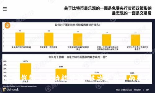 小狐钱包交互功能详解：解决使用中的疑惑