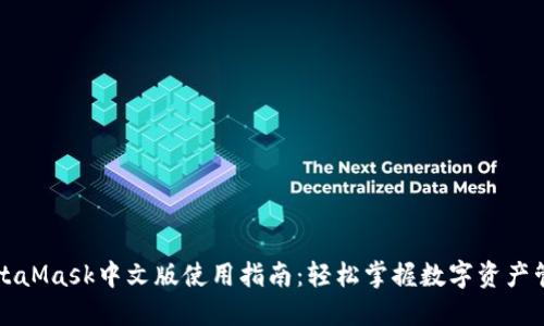 MetaMask中文版使用指南：轻松掌握数字资产管理