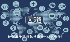 如何在小狐钱包中添加M