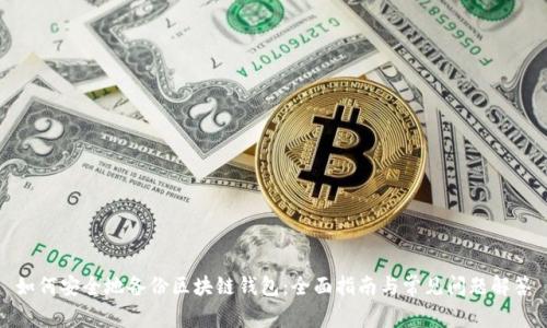 如何安全地备份区块链钱包：全面指南与常见问题解答