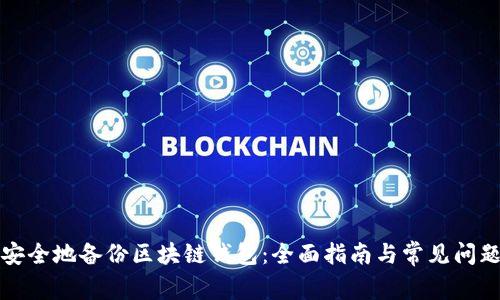 如何安全地备份区块链钱包：全面指南与常见问题解答