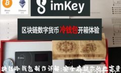 区块链冷钱包制作详解：