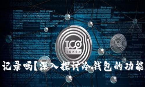 冷钱包能查记录吗？深入探讨冷钱包的功能及其透明性