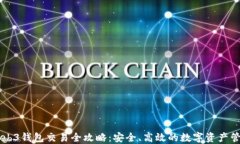 易欧Web3钱包交易全攻略：