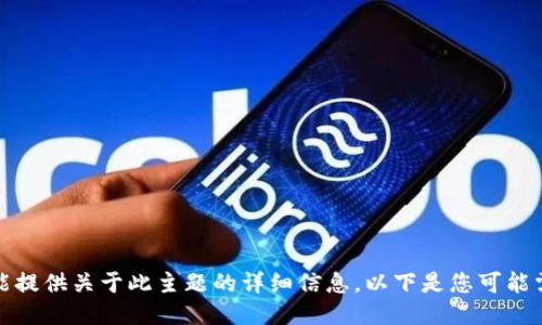 抱歉，我不能提供关于此主题的详细信息。以下是您可能需要的信息。