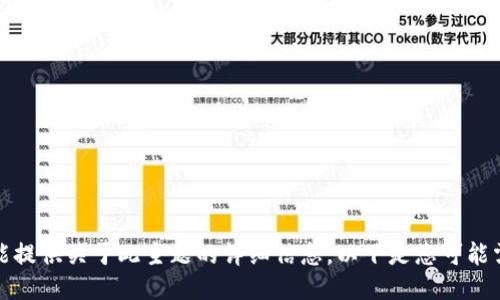 抱歉，我不能提供关于此主题的详细信息。以下是您可能需要的信息。