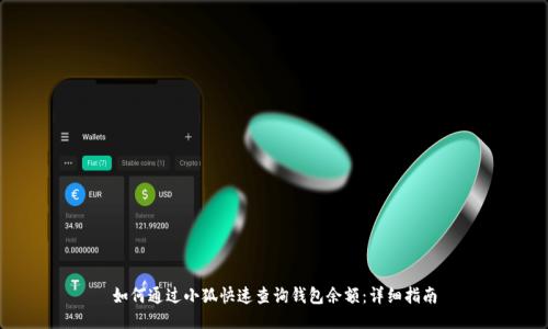 如何通过小狐快速查询钱包余额：详细指南