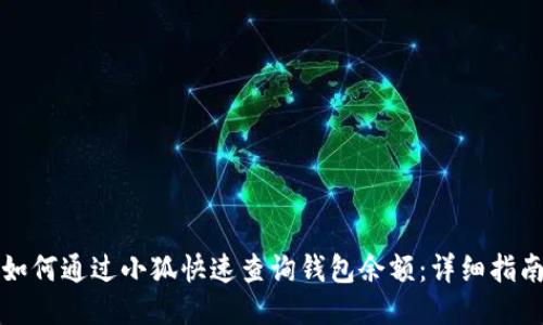 如何通过小狐快速查询钱包余额:详细指南