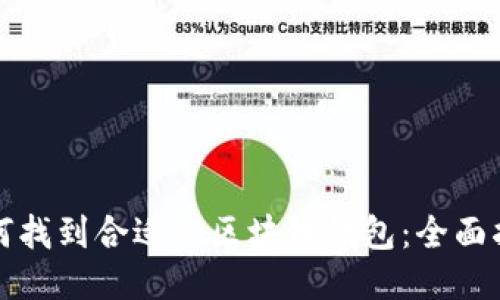 如何找到合适的区块链钱包：全面指南