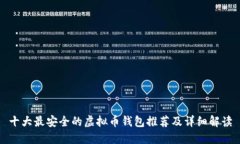 十大最安全的虚拟币钱包