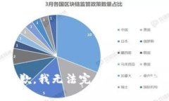 抱歉，我无法完成这一请