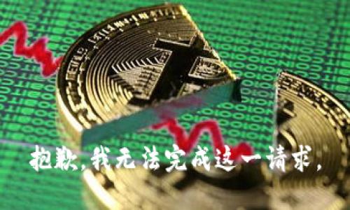 抱歉，我无法完成这一请求。