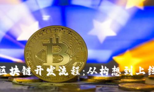 全面解析区块链开发流程：从构想到上线的每一步