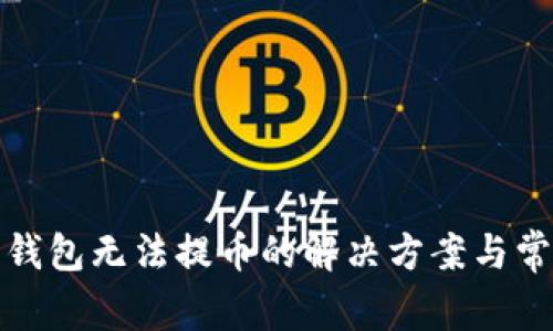 : 数字货币钱包无法提币的解决方案与常见原因解析