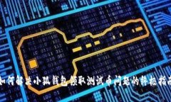 如何解决小狐钱包领取测