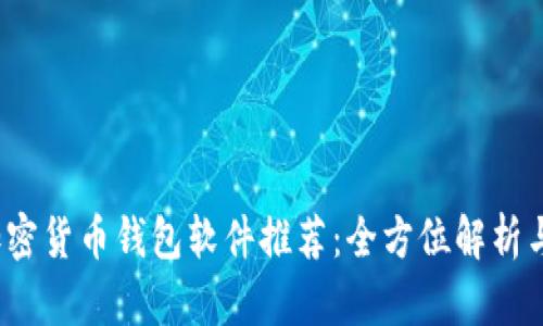 2023年加密货币钱包软件推荐：全方位解析与实用指南