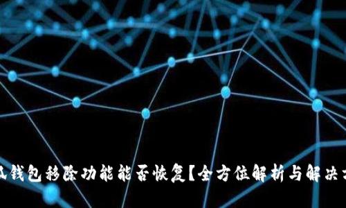 小狐钱包移除功能能否恢复？全方位解析与解决方案