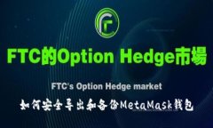 如何安全导出和备份Meta
