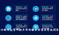 小狐钱包官网打不开的解