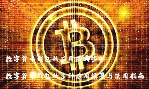 数字货币钱包的应用有哪些

数字货币钱包的多种应用场景与使用指南