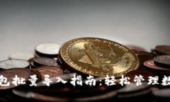 小狐钱包批量导入指南：