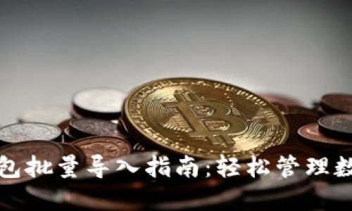 小狐钱包批量导入指南：轻松管理数字资产