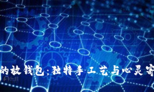 粉晶狐狸的放钱包：独特手工艺与心灵寄托的结合