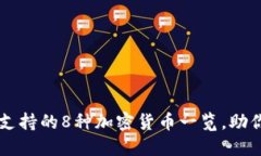 小狐钱包支持的8种加密货