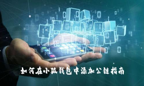 如何在小狐钱包中添加公链指南