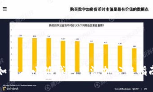 如何在小狐钱包中添加公链指南