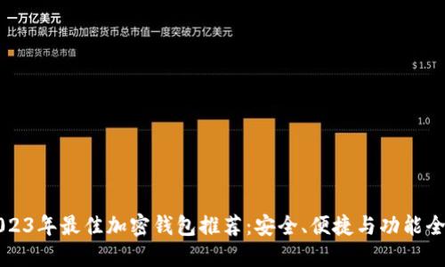 2023年最佳加密钱包推荐：安全、便捷与功能全面