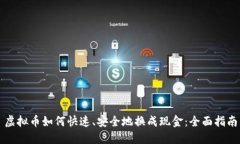 虚拟币如何快速、安全地
