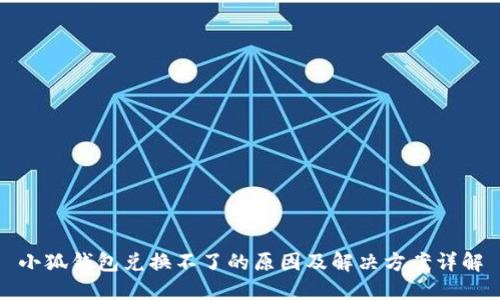 小狐钱包兑换不了的原因及解决方案详解