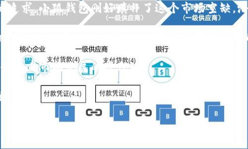 小狐钱包为何在使用时会出现卡顿现象？/

小狐钱包, 卡顿, 用户体验, 钱包建议, 应用/guanjianci

一、小狐钱包的基本介绍

小狐钱包是一款以便捷的支付功能、智能的资产管理和社交互动为核心的数字钱包应用。随着区块链技术的快速发展，数字货币和资产的交易需求日益增加，小狐钱包应运而生。它不仅提供了简单易用的充值、提现功能，还支持一系列的支付服务。然而，随之而来的问题也不少，用户在使用过程中常常反映出现卡顿现象，极大影响了用户体验。


二、小狐钱包卡顿现象的原因分析

小狐钱包在使用时出现卡顿的原因可以从多个维度进行分析，包括应用的设计、网络环境、设备性能等。一方面，钱包应用需要处理大量的数据和交易，尤其是在高并发的情况下，若设计不合理容易导致响应速度慢；另一方面，网络环境的良好与否会直接影响到钱包的使用流畅度；此外，用户设备的性能也是造成卡顿的重要因素。

1. **应用设计**：小狐钱包的界面设计和功能实现是否合理，如果程序在调用资源时没有进行，可能会造成内存溢出和处理延迟。这种设计缺陷会导致用户在上述情况下体验到明显的卡顿。

2. **网络环境**：数字钱包的使用依赖于网络的稳定性，在网络不佳或信号弱的情况下，数据传输速率会降低，导致延迟和卡顿。

3. **设备性能**：如果用户的设备性能较低或者内存占用率高，比如后台运行了多个程序，也会导致钱包的使用体验变得不流畅。

4. **应用更新问题**：小狐钱包是否定期更新以修复bug和性能，缺乏有效更新会导致积累的问题爆发。

5. **用户操作习惯**：用户在操作时的习惯也可能导致卡顿，比如频繁切换界面、过量进行操作等。


三、如何改善小狐钱包的使用体验

为了改善用户在使用小狐钱包时的卡顿体验，可以从以下几个方面进行和改进： 

1. **应用**：开发团队需要定期进行代码的，减少不必要的资源消耗，提升响应速度。同时，可以通过引入更高效的数据结构和算法，来提高数据处理的效率。

2. **网络稳定性**：用户在使用小狐钱包时，建议确保网络连接的稳定性，尽量在网络信号强的环境下进行操作。此外，钱包团队也可以考虑新引入一些基于区块链的快速交易机制，减少由于网络连接导致的延迟。

3. **更新频率**：应用应增加更新频率，定期发布新版本，解决用户反馈的问题，用户体验。每次更新发布前要进行充分的测试，以确保新版本在性能上的提升。

4. **用户教育**：对于新用户，钱包开发方可以提供相关的使用指南和经验分享，帮助用户了解如何高效使用小狐钱包，从而避免一些操作上的误区。

5. **设备兼容性**：在设计和开发时，团队应提升产品的兼容性，使其能够在低配置设备上也能流畅运行。同时，推出适合不同设备的版本，提高广泛的用户接受度。


四、可能与小狐钱包相关的问题讨论

h41. 小狐钱包支持哪些数字资产交易？/h4

小狐钱包作为一款多功能的数字钱包，致力于为用户提供安全、便捷的资产管理服务。它支持多种主流的数字资产交易，包括但不限于比特币（BTC）、以太坊（ETH）、币安币（BNB）、瑞波币（XRP）等。随着市场的发展，小狐钱包不断更新，以便支持更多新兴的数字资产，满足用户多元化的需求。

钱包内的交易支持通常会涉及到资产的充值、提现以及兑换等功能，用户可以根据自己的投资需求进行选择。同时，开发团队也会关注一些热门的新兴货币，争取在第一时间内为用户提供交易支持。

此外，小狐钱包还可能会配合一些智能合约、去中心化应用（DApp）等方式，提升用户的使用体验。用户通过小狐钱包不仅能够进行简单的资产交易，还能够参与到更丰富的数字生态中，享受数字货币带来的各种便利。


h42. 小狐钱包的安全性如何保障？/h4

安全性作为数字钱包应用最重要的因素之一，小狐钱包在其设计中注重采取多种保护措施，以确保用户资产的安全。以下几个方面是小狐钱包的安全性保障措施：

1. **加密技术**：小狐钱包使用了先进的加密算法，对用户的私钥和交易数据进行加密存储，以防止重要信息被非法访问。用户在生成钱包时，会被要求妥善保存私钥和助记词，只有拥有这些信息的用户才可直接控制其资产。

2. **双重认证**：小狐钱包提供了双重认证功能，增强账户安全性。用户在进行重要操作，例如提现或转账时，需要通过手机验证码、邮箱确认等多重身份验证，防止账户被盗用。

3. **安全审计**：小狐钱包会定期进行安全审计，包括代码审查和系统漏洞检查，以确保钱包应用在技术层面没有潜在的安全隐患。及时发现问题并加以修复，降低安全风险。

4. **用户教育**：此外，钱包方也会主动对用户进行安全知识的普及，通过提供安全使用指南，提醒用户关于钱包安全的注意事项，从而增强用户自身的防范意识。

5. **应急措施**：一旦出现安全事件，钱包应用会及时启动应急预案，包括及时通知用户、冻结可疑账户、修复安全漏洞等，以最大限度保护用户的资产安全。


h43. 小狐钱包的用户体验如何？/h4

提升用户体验是数字钱包应用成功的重要关键，小狐钱包在这个方面也下了不少工夫。以下是一些可能的方向：

1. **简化界面**：用户界面设计需要尽量做到，让用户可以在最短的时间内找到所需功能。例如对功能模块进行合理分区，设定清晰的导航和引导，降低新用户的学习曲线。

2. **提升响应速度**：后端数据处理流程，提升系统处理效率，确保应用在高并发情况下仍旧保持流畅。例如，利用云服务技术加快数据传输速度，提升用户的整体体验。

3. **用户反馈机制**：设立高效的用户反馈通道，收集用户反馈数据，了解用户在使用中的痛点，快速响应并迭代改进。同时定期对用户满意度进行调查，针对性地改进。

4. **丰富的功能扩展**：不断推出新的功能，吸引用户长久使用。同时可以增加一些个性化的设置，让用户可以根据自己的习惯调整使用体验。

5. **社交互动**：小狐钱包可以增加社交功能，让用户之间能够通过钱包进行财富分享、交流，形成用户社区，在增强用户粘性的同时，提升使用体验。


h44. 小狐钱包是否兼容多种运行平台？/h4

小狐钱包致力于实现多平台的兼容性，以尽可能满足不同用户的需求。当前，许多用户通过手机进行日常的数字资产管理和交易，因此，小狐钱包开发团队一直在推进其应用在多个操作系统上的兼容性工作。

1. **移动端兼容**：目前小狐钱包在Android和iOS系统上均可顺利下载和使用，用户可以根据自己手机的操作系统下载对应的版本，确保用户在手机上也能拥有流畅的使用体验。

2. **桌面端支持**：除了移动应用外，小狐钱包也在不断考虑推出桌面版客户端，这将使用户能够在电脑上方便地管理资产。这种跨平台的支持，可以让用户随时随地访问自己的资产，并进行操作，提升便捷性。

3. **网页版本**：与此同时，开发团队也在着手考虑建立网页版本，用户可以通过浏览器直接访问钱包。这对常在办公室办公的用户尤其适用，进一步扩展了使用场景。

4. **系统资源**：为了保证不同配置设备上的使用不错，也强调性能。开发团队会根据不同操作系统的特性，对代码及资源的消耗进行，确保在低配置设备上，用户仍能顺畅使用。

5. **跨设备数据汇总**：小狐钱包还将考虑支持多设备数据同步，用户可以在手机、平板和电脑等不同设备之间进行无缝切换，确保数据在各个终端都一致，提高用户的使用便利性和体验。


h45. 小狐钱包的市场前景如何？/h4

小狐钱包作为一款数字资产管理工具，市场前景良好，但也面临着诸多挑战。在当前经济形势、科技发展的影响下，加上对数字货币需求的日益增长，小狐钱包在以下几个方面展现出其潜力：

1. **数字货币市场的扩张**：随着比特币、以太坊等主流数字货币的提升，以及DeFi、NFT等新兴数字资产的引入，越来越多的用户开始接受和使用数字钱包进行资产管理。

2. **移动支付的崛起**：许多国家和地区开始推行无现金支付，数字钱包作为移动支付的重要组成，需求量持续上升，加上人们对支付便利性、速度的追求，小狐钱包刚好填补了这个市场空缺，潜力巨大。

3. **监管政策的促进**：随着各国政府对数字货币监管政策的逐步完善，有望推动数字货币与法币之间的进一步融合，建立起更加规范、安全的市场环境。这对于小狐钱包而言，意味着更可信赖的操作空间及市场机会。

4. **技术的创新与发展**：强化技术团队的研发，创新是企业保持竞争力的重要因素。小狐钱包在区块链、加密技术等方面持续投入，拥抱新技术，能够跟上市场发展的步伐。

5. **生态建设**：小狐钱包还需不断丰富其服务生态圈，涵盖更多数字资产、金融产品、服务，提升用户的整体体验，增强用户忠诚度，从而在竞争中脱颖而出。

总之，小狐钱包凭借其综合的功能和不断的策略，有望在数字资产管理领域占据一席之地，迎来更加光明的市场前景。
